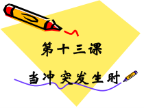 第3课《当冲突发生时》PPT课件6-【北师大版】心理健康五年级下册