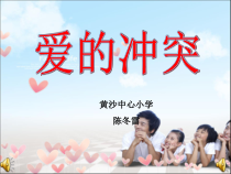 第3课《当冲突发生时》PPT课件5-【北师大版】心理健康五年级下册
