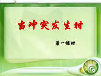 第3课《当冲突发生时》PPT课件2-【北师大版】心理健康五年级下册
