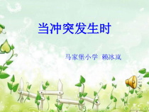 第3课《当冲突发生时》PPT课件4-【北师大版】心理健康五年级下册