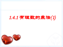 1.4.1《有理数的乘法（1）》PPT课件8-七年级上册数学人教版