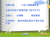 第4课《我不生气》PPT课件6-【北师大版】心理健康五年级下册