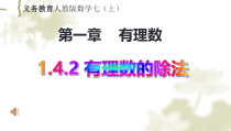 1.4.2《有理数的除法（1）》PPT课件3-七年级上册数学人教版