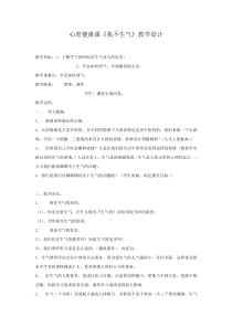 第4课《我不生气》教案5-【北师大版】心理健康五年级下册