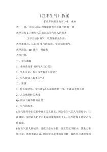 第4课《我不生气》教案6-【北师大版】心理健康五年级下册