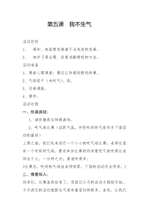 第4课《我不生气》教案8-【北师大版】心理健康五年级下册