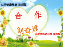 第5课《合作创奇迹》PPT课件4-【北师大版】心理健康五年级下册