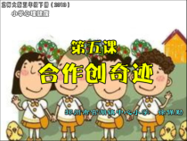 第5课《合作创奇迹》PPT课件1-【北师大版】心理健康五年级下册
