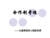 第5课《合作创奇迹》PPT课件8-【北师大版】心理健康五年级下册