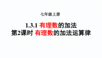 1.3.1《有理数加法相关运算律（2）》PPT课件1-七年级上册数学人教版