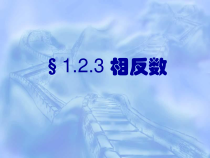1.2.3《相反数》PPT课件2-七年级上册数学人教版