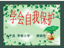 第6课《学会自我保护》PPT课件2-【北师大版】心理健康五年级下册