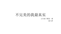 第7课《不完美的自己最真实》PPT课件3-【北师大版】心理健康五年级下册