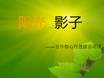 第7课《不完美的自己最真实》PPT课件4-【北师大版】心理健康五年级下册