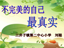 第7课《不完美的自己最真实》PPT课件1-【北师大版】心理健康五年级下册