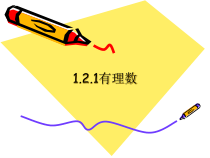 1.2.1《有理数》PPT课件2-七年级上册数学人教版