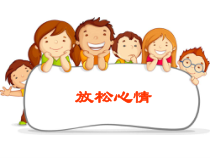 第15课《放松心情》PPT课件4-【北师大版】心理健康五年级下册