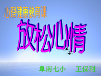 第15课《放松心情》PPT课件2-【北师大版】心理健康五年级下册