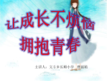 第16课《青春的脚步悄悄来临》PPT课件4-【北师大版】心理健康五年级下册