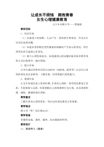 第16课《青春的脚步悄悄来临》教案3-【北师大版】心理健康五年级下册
