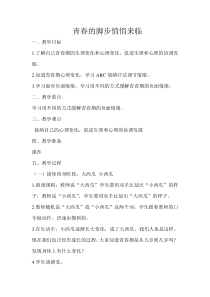 第16课《青春的脚步悄悄来临》教案5-【北师大版】心理健康五年级下册