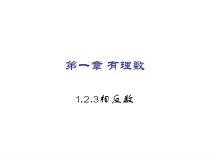 1.2.3《相反数》PPT课件5-七年级上册数学人教版