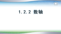 1.2.2《数轴》PPT课件1-七年级上册数学人教版