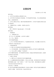 第14课《从容应考》教案-【北师大版】心理健康五年级下册