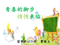 第16课《青春的脚步悄悄来临》PPT课件3-【北师大版】心理健康五年级下册