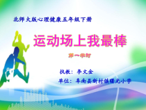 第1课《运动场上我最棒》PPT课件-【北师大版】心理健康五年级下册