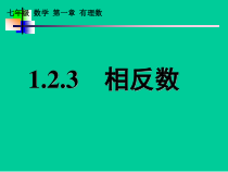 1.2.3《相反数》PPT课件6-七年级上册数学人教版