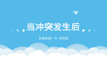 第3课《当冲突发生时》PPT课件1-【北师大版】心理健康五年级下册