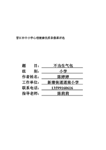 第4课《我不生气》教案1-【北师大版】心理健康五年级下册