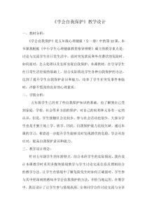 第6课《学会自我保护》教案2-【北师大版】心理健康五年级下册