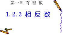 1.2.3《相反数》PPT课件7-七年级上册数学人教版