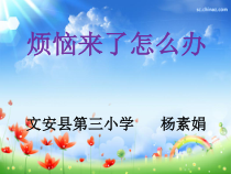 第9课《烦恼来了怎么办》PPT课件2-【北师大版】心理健康五年级下册