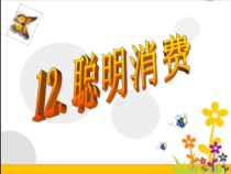 第12课《聪明消费》PPT课件-【北师大版】心理健康五年级下册