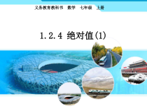 1.2.4《绝对值（1）》PPT课件5-七年级上册数学人教版