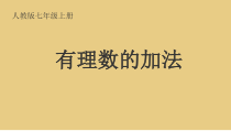 1.3.1《有理数的加法（1）》PPT课件1-七年级上册数学人教版