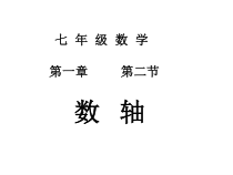 1.2.2《数轴》PPT课件4-七年级上册数学人教版