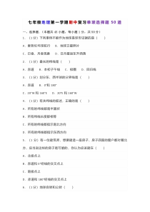 七年级地理第一学期期中复习单项选择题50道