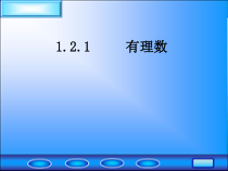 1.2.1《有理数》PPT课件1-七年级上册数学人教版