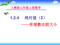 1.2.4《有理数比较大小（2）》PPT课件5-七年级上册数学人教版