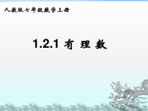 1.2.1《有理数》PPT课件5-七年级上册数学人教版