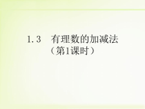 1.3.1《有理数的加法（1）》PPT课件5-七年级上册数学人教版