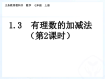 1.3.1《有理数加法相关运算律（2）》PPT课件5-七年级上册数学人教版