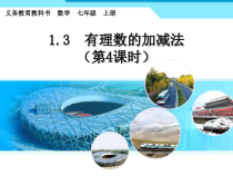 1.3.2《有理数的加减混合运算（2）》PPT课件2-七年级上册数学人教版