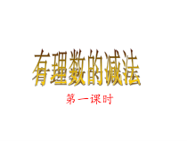 1.3.2《有理数的减法法则（1）》PPT课件4-七年级上册数学人教版