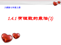 1.4.1《有理数的乘法（1）》PPT课件1-七年级上册数学人教版