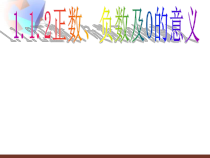 1.1.2《正数、负数以及0的意义》PPT课件-七年级上册数学人教版